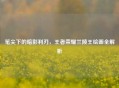 笔尖下的暗影利刃，王者荣耀兰陵王绘画全解析