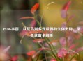 PUBG宇宙，从荒岛到多元世界的生存史诗，灵狐获取全解析