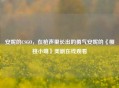 安妮的CSGO，在枪声里长出的勇气安妮的《樱桃小嘴》美剧在线观看