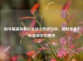 和平精英特斯拉活动火热进行中，何时落幕？后续新车引期待