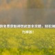 CF手游免费获取神罚武器全攻略，轻松领取强力神器！