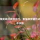 和平精英高效换弹技巧，重复换弹提升战斗效率攻略