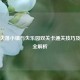 逆战失落小镇与失乐园双关卡通关技巧及战术全解析
