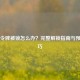 Steam令牌被锁怎么办？完整解锁指南与预防技巧