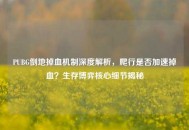 PUBG倒地掉血机制深度解析，爬行是否加速掉血？生存博弈核心细节揭秘