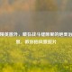和平精英窗外，藏在战斗缝隙里的绝美治愈风景，教你拍风景照片