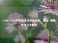 CSGO 16:10分辨率超详细设置指南，调法+清晰度优化全解析