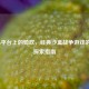 Steam平台上的骑砍，经典沙盒战争游戏的MOD探索指南