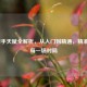 LOL射手天赋全解析，从入门到精通，精准适配每一场对局