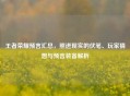 王者荣耀预言汇总，照进现实的伏笔、玩家猜想与预言装备解析