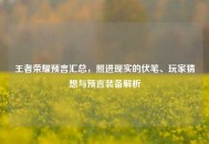 王者荣耀预言汇总，照进现实的伏笔、玩家猜想与预言装备解析