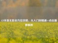 CF手游无影全方位攻略，从入门到精通+必出圈数解析