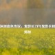 逆战深渊血色传说，鬼影长刀与鬼影长枪技能揭秘