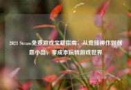 2021 Steam免费游戏宝藏指南，从竞技神作到创意小品，零成本玩转游戏世界
