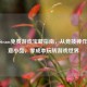 2021 Steam免费游戏宝藏指南，从竞技神作到创意小品，零成本玩转游戏世界