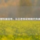 雷姓源流考，从古老传说到现代传承
