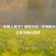 Steam一到晚上就卡？原因分析+实用解决办法，让你流畅玩游戏