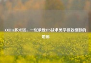 COD16多米诺，一张承载FPS战术美学极致缩影的地图