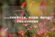 Steam求购管理全攻略，高效捡漏、规避风险，打造专属游戏收藏库