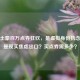 逆战土豪百万点券狂欢，是虚拟身份执念，还是现实焦虑出口？买点券需多少？