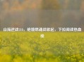 山海逆战218，绝境燃魂战歌起，下拉阅读热血续