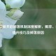 逆战二级天启掉落机制深度解析，概率、条件、提升技巧及掉落原因