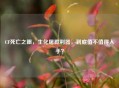 CF死亡之眼，生化屠戮利器，到底值不值得入手？