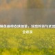 和平精英最帅皮肤图鉴，炫酷时装与武器外观全收录