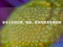 老年人心动过速，原因、症状与紧急处理指南