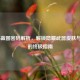 COD16蓝图密码解析，解锁隐藏武器皮肤与配件的终极指南
