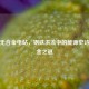 逆战无合金电站，钢铁洪流中的能源史诗与合金之谜