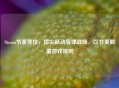 Steam节奏竞技，指尖跃动旋律战场，以节奏颠覆游戏规则