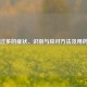 胃酸过多的症状、识别与应对     及用药指南