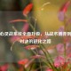 逆战心灵战系统全面升级，从战术博弈到精神对决的进化之路