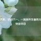 童心无畏，逆战六一，一场别开生面的儿童节特别节目
