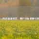 Steam商店错误频发，用户权益保障引担忧