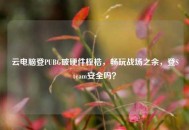 云电脑登PUBG破硬件桎梏，畅玩战场之余，登Steam安全吗？