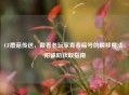 CF蘑菇传送，藏着老玩家青春暗号的瞬移魔法，附辅助获取指南