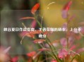 峡谷夏日作战指南，王者荣耀防晒衣，上分不晒分