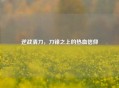 逆战清刀，刀锋之上的热血信仰