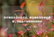 和平精英全自动医疗包，藏在硬核生存里的浪漫，全能医疗箱使用时间解析