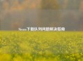 Steam下载队列问题解决指南