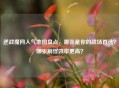 逆战魔网人气地图盘点，哪张是你的战场首选？哪张刷怪效率更高？