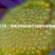 天门冬，传统中药的现代功效与应用解析