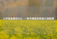 CF手游金刚伞BGM，一把伞撑起的热血江湖旋律
