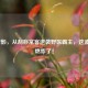 LOL雷影，从刮痧常客逆袭野区霸主，这波操作燃炸了！