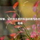 王者荣耀，钻石到王者的实战攻略与心态调整指南