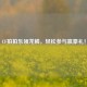 CF拍拍乐领龙鳞，轻松参与赢豪礼！