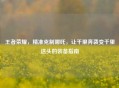 王者荣耀，精准克制哪吒，让千里奔袭变千里送头的装备指南