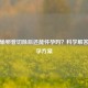 双侧输卵管切除后还能怀孕吗？科学解答与备孕方案